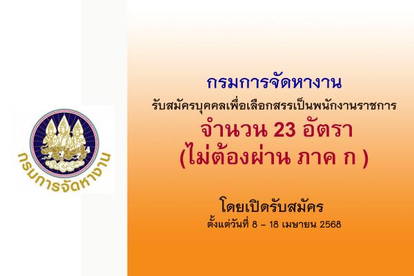 กรมการจัดหางาน รับสมัครบุคคลเพื่อเลือกสรรเป็นพนักงานราชการ 23 อัตรา  ตั้งแต่วันที่ 8-18 เมษายน 2568