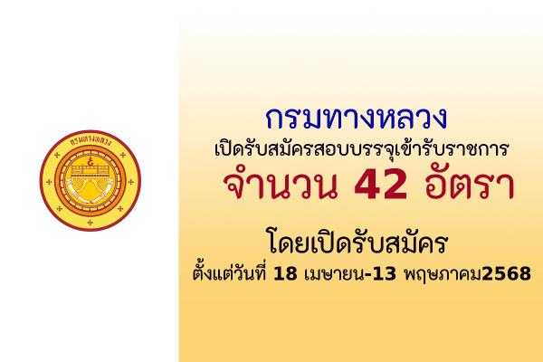 กรมทางหลวง เปิดรับสมัครสอบแข่งขันเพื่อบรรจุและแต่งตั้งบุคคลเข้ารับราชการ 42 อัตรา