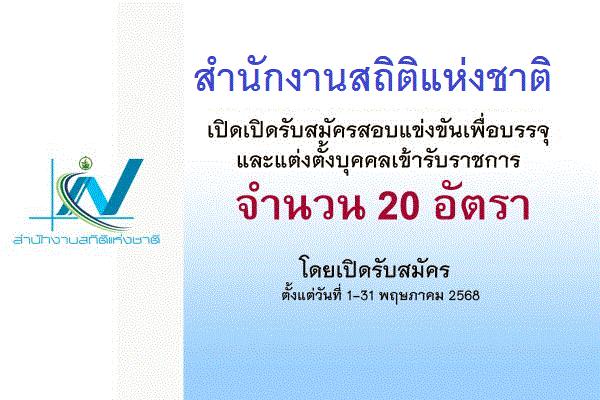 สำนักงานสถิติแห่งชาติ เปิดรับสมัครสอบแข่งขันเพื่อบรรจุและแต่งตั้งบุคคลเข้ารับราชการ 20 อัตรา