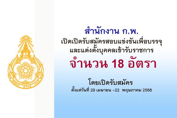 สำนักงาน ก.พ. เปิดรับสมัครสอบแข่งขันเพื่อบรรจุบุคคลเข้ารับราชการ 18 อัตรา