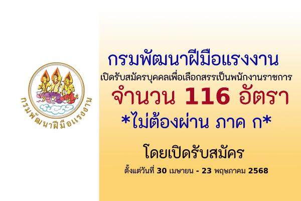 กรมพัฒนาฝีมือแรงงาน เปิดรับสมัครบุคคลเพื่อเลือกสรรเป็นพนักงานราชการทั่วไป 116 อัตรา