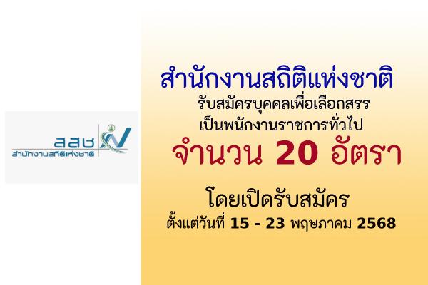 สำนักงานสถิติแห่งชาติ รับสมัครบุคคลเพื่อเลือกสรรเป็นพนักงานราชการทั่วไป 20 อัตรา (ส่วนกลาง) ป.ตรี ทุกสาขา