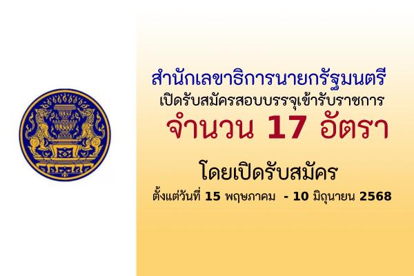 สำนักเลขาธิการนายกรัฐมนตรี เปิดรับสมัครสอบแข่งขันเพื่อบรรจุบุคคลเข้ารับราชการเป็นข้าราชการ 17 อัตรา