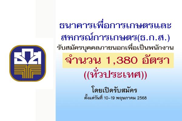 ธ.ก.ส. เปิดรับสมัครบุคคลภายนอกเพื่อเป็นพนักงาน 1,380 อัตรา ประจำปี 2568