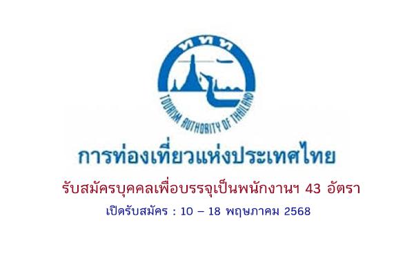 การท่องเที่ยวแห่งประเทศไทย รับสมัครบุคคลเพื่อบรรจุเป็นพนักงานฯ 43 อัตรา เปิดรับสมัคร 10 – 18 พฤษภาคม 2568