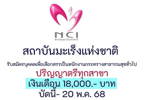 สถาบันมะเร็งแห่งชาติ รับสมัครบุคคลเพื่อเลือกสรรเป็นพนักงานกระทรวงสาธารณสุขทั่วไป 13 อัตรา