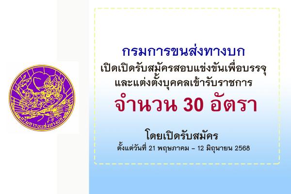 กรมการขนส่งทางบก เปิดรับสมัครสอบแข่งขันเพื่อบรรจุและแต่งตั้งบุคคลเข้ารับราชการ 30 อัตรา