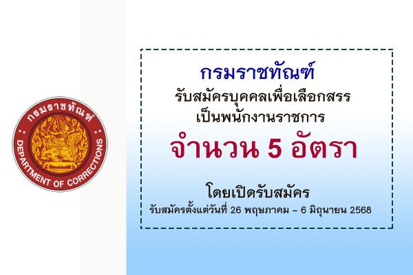 กรมราชทัณฑ์ รับสมัครบุคคลเพื่อเลือกสรรเป็นพนักงานราชการ 5 อัตรา ตั้งแต่วันที่ 26 พฤษภาคม - 6 มิถุนายน 2568