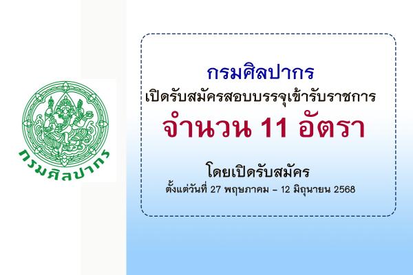 กรมศิลปากร เปิดรับสมัครคัดเลือกเพื่อบรรจุบุคคลเข้ารับราชการ 11 อัตรา