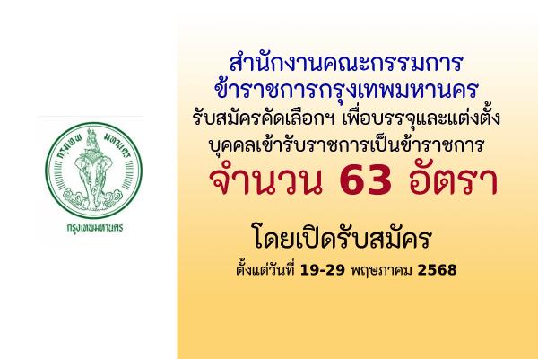 กทม. รับสมัครคัดเลือกฯ เพื่อบรรจุและแต่งตั้งบุคคลเข้ารับราชการเป็นข้าราชการ 63 อัตรา