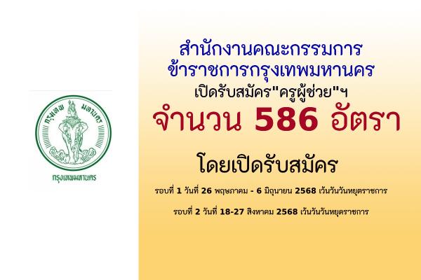 กทม. เปิดรับสมัครสอบครูผู้ช่วย"ช้อนครู" จำนวน 586 อัตรา รอบแรก 29 พ.ค. - 6 มิถุนายน 2568