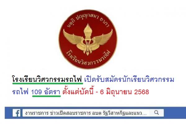 โรงเรียนวิศวกรรมรถไฟ เปิดรับสมัครนักเรียนวิศวกรรมรถไฟ 109 อัตรา ตั้งแต่บัดนี้ - 6 มิถุนายน 2568