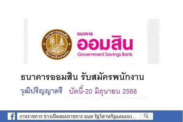ธนาคารออมสิน รับสมัครพนักงาน วุฒิ ปริญญาตรี บัดนี้-20 มิถุนายน 2568