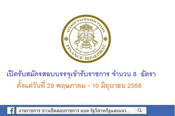 กรมการเงินทหารบก เปิดรับสมัครสอบบรรจุเข้ารับราชการ  8  อัตรา ตั้งแต่วันที่ 29 พฤษภาคม - 10 มิถุนายน 2568