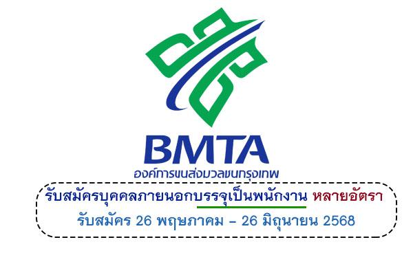 องค์การขนส่งมวลชนกรุงเทพ รับสมัครบุคคลภายนอกบรรจุเป็นพนักงาน หลายอัตรา รับสมัคร 26 พฤษภาคม - 26 มิถุนายน 2568