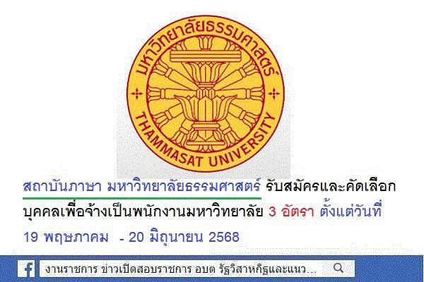 สถาบันภาษา มหาวิทยาลัยธรรมศาสตร์ รับสมัครและคัดเลือกบุคคลเพื่อจ้างเป็นพนักงานมหาวิทยาลัย 3 อัตรา