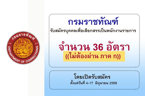กรมราชทัณฑ์ รับสมัครบุคคลเพื่อเลือกสรรเป็นพนักงานราชการ 36 อัตรา  ตั้งแต่วันที่ 4-17  มิถุนายน 2568
