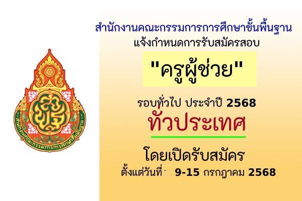 สพฐ.รับสมัครสอบครูผู้ช่วย รอบทั่วไป ประจำปี 2568 รับสมัคร 9-15 กรกฎาคม 2568