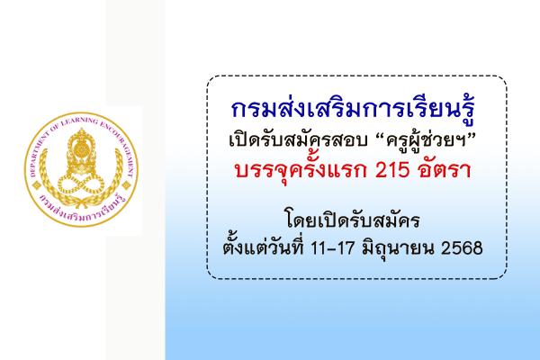 กรมส่งเสริมการเรียนรู้ เปิดรับสมัครสอบครูผู้ช่วยฯ 215 อัตรา รับสมัครตั้งแต่วันที่ 11-17 มิถุนายน 2568