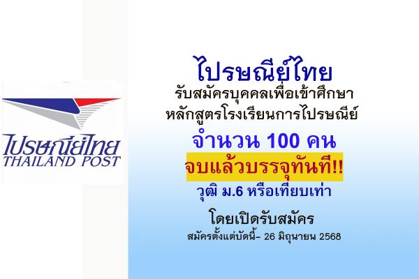 ไปรษณีย์ไทย เปิดรับสมัครนักเรียน วุฒิ ม.6 จำนวน 100 คน จบแล้วบรรจุทันที สมัครตั้งแต่บัดนี้- 26 มิถุนายน 2568