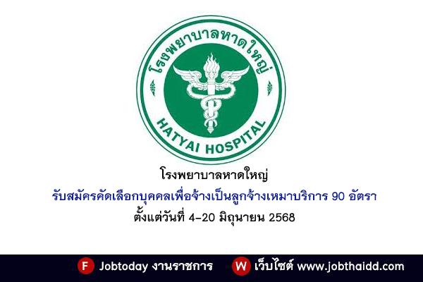 โรงพยาบาลหาดใหญ่ รับสมัครคัดเลือกบุคคลเพื่อจ้างเป็นลูกจ้างเหมาบริการ 90 อัตรา ตั้งแต่วันที่ 4-20 มิ.ย. 68