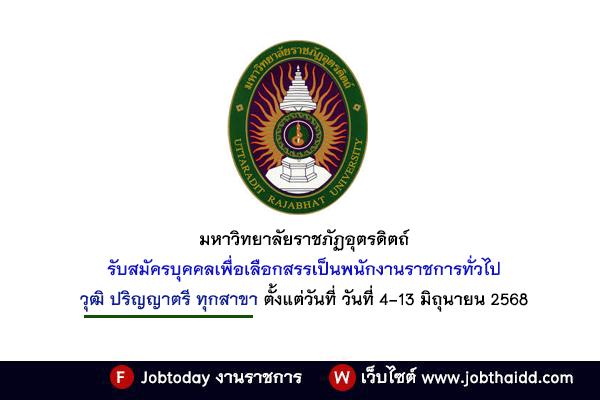มหาวิทยาลัยราชภัฏอุตรดิตถ์ รับสมัครพนักงานราชการทั่วไป วุฒิ ปริญญาตรี ทุกสาขา ตั้งแต่วันที่ 4-13 มิ.ย. 68