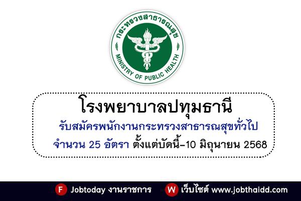 โรงพยาบาลปทุมธานี รับสมัครพนักงานกระทรวงสาธารณสุขทั่วไป 25 อัตรา ตั้งแต่บัดนี้-10 มิถุนายน 2568