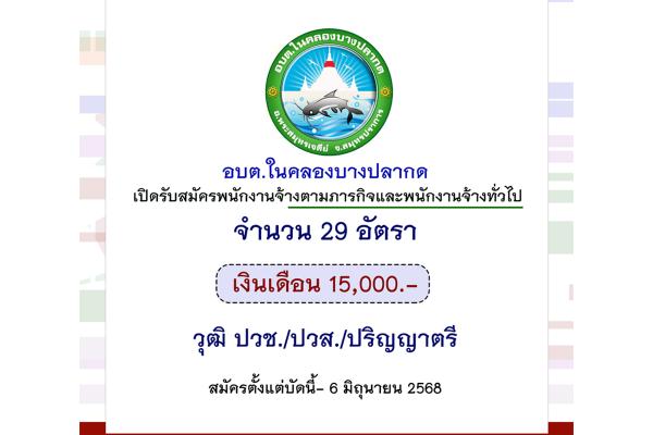 อบต.ในคลองบางปลากด เปิดรับสมัครงาน 29 อัตรา พนักงานจ้างตามภารกิจและทั่วไป สมัครได้ถึง 6 มิถุนายน 2568