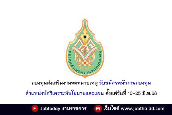 กองทุนส่งเสริมงานจดหมายเหตุ รับสมัครพนักงานกองทุน ตำแหน่งนักวิเคราะห์นโยบายและแผน ตั้งแต่วันที่ 10-25 มิ.ย.68