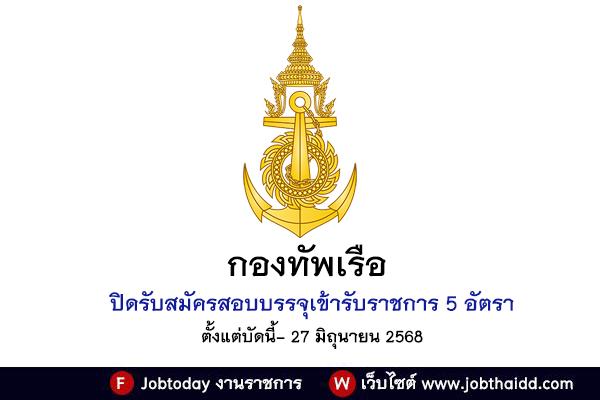 โอกาสดีดีมาแล้ว! กองทัพเรือ เปิดรับสมัครสอบบรรจุเข้ารับราชการ 5 อัตรา ตั้งแต่บัดนี้- 27 มิถุนายน 2568