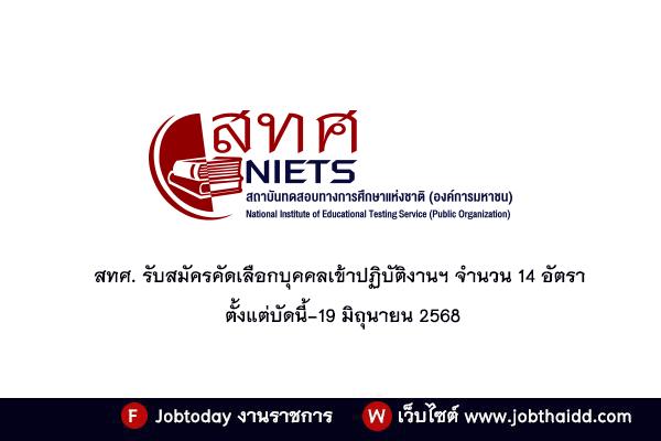 สทศ. รับสมัครคัดเลือกบุคคลเข้าปฏิบัติงานฯ จำนวน 14 อัตรา ตั้งแต่บัดนี้-19 มิถุนายน 2568
