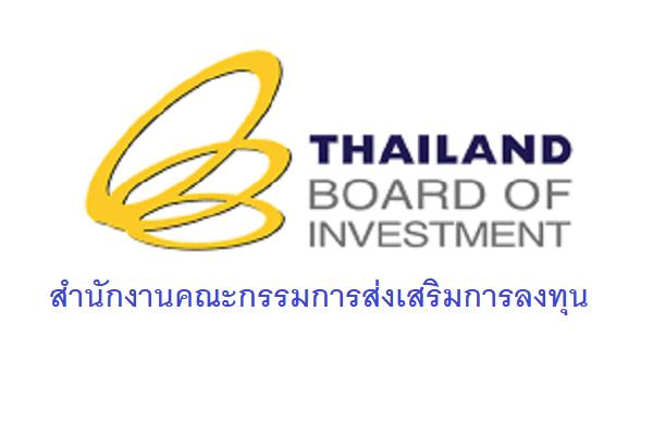 สำนักงานคณะกรรมการส่งเสริมการลงทุน รับสมัครสอบบรรจุเข้ารับราชการ ตั้งแต่วันที 17 มิ.ย.-7 ก.ค. 68