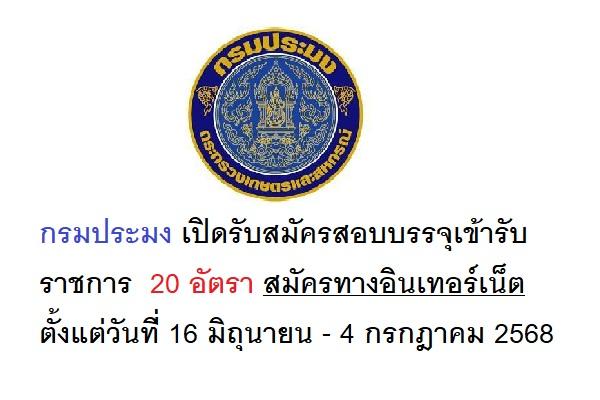 กรมประมง เปิดรับสมัครสอบบรรจุเข้ารับราชการ  20 อัตรา ตั้งแต่วันที่ 16 มิถุนายน - 4 กรกฎาคม 2568