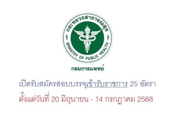 กรมการแพทย์ เปิดรับสมัครสอบบรรจุเข้ารับราชการ 25 อัตรา ตั้งแต่วันที่ 20 มิถุนายน - 14 กรกฎาคม 2568