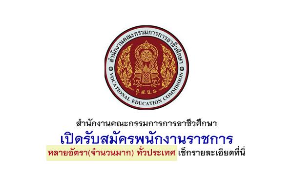 สำนักงานคณะกรรมการการอาชีวศึกษา เปิดรับสมัครพนักงานราชการ หลายอัตรา(จำนวนมาก) ทั่วประเทศ เช็กรายละเอียดที่นี่