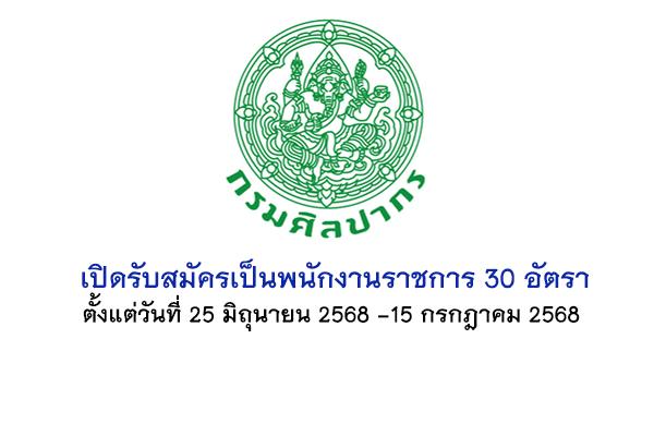 กรมศิลปากร เปิดรับสมัครเป็นพนักงานราชการทั่วไป 30 อัตรา ตั้งแต่วันที่ 15 มิ.ย. - 15 ก.ค. 68