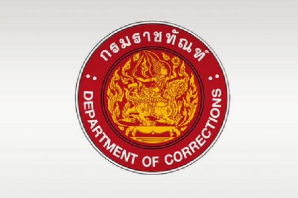 กรมราชทัณฑ์ รับสมัครบุคคลเพื่อเลือกสรรเป็นพนักงานราชการ 8 อัตรา ตั้งแต่วันที่ 23 มิถุนายน - 4 กรกฎาคม 2568