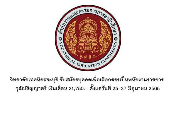 วิทยาลัยเทคนิคสระบุรี รับสมัครพนักงานราชการ วุฒิ ปริญญาตรี เงินเดือน 21,780.- ตั้งแต่วันที่ 23-27 มิ.ย.68