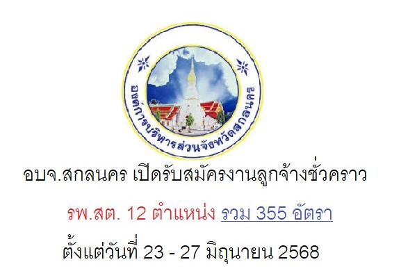 อบจ.สกลนคร เปิดรับสมัครงานลูกจ้างชั่วคราว รพ.สต. 12 ตำแหน่ง รวม 358 อัตรา ตั้งแต่วันที่ 23 - 27 มิถุนายน 2568