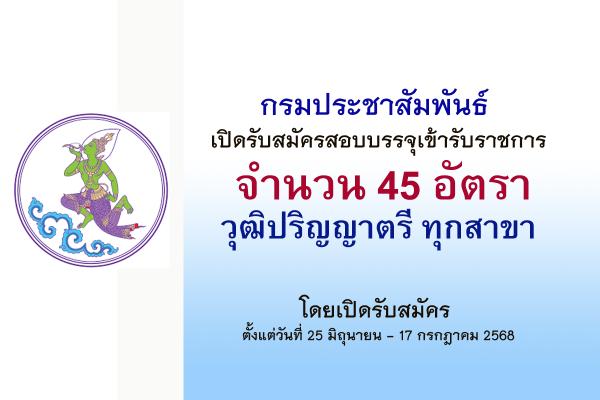 กรมประชาสัมพันธ์ เปิดรับสมัครสอบบรรจุเข้ารับราชการ 45 อัตรา ตั้งแต่วันที่ 25 มิถุนายน - 17 กรกฎาคม 2568