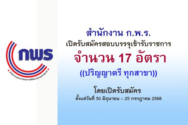 สำนักงาน ก.พ.ร. เปิดรับสมัครสอบบรรจุเข้ารับราชการ 17 อัตรา ตั้งแต่วันที่ 30 มิถุนายน - 25 กรกฎาคม 2568