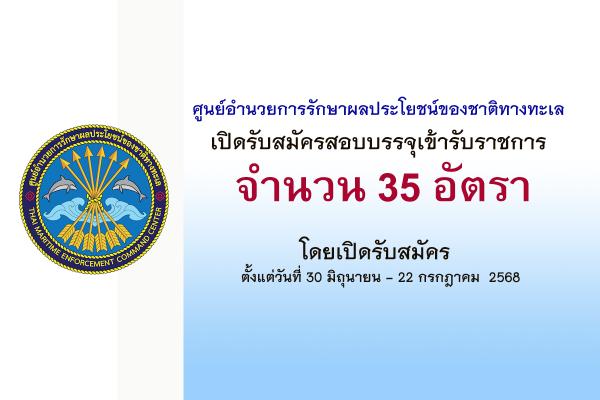 ศรชล.เปิดรับสมัครสอบบรรจุเข้ารับราชการ 35 อัตรา ตั้งแต่วันที่ 30 มิถุนายน - 22 กรกฎาคม 2568