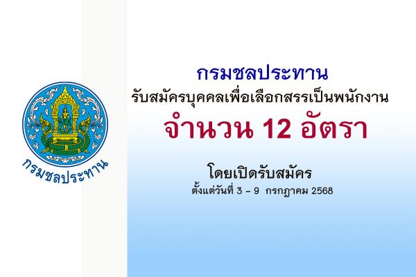 กรมชลประทาน รับสมัครบุคคลเพื่อเลือกสรรเป็นพนักงาน 12 อัตรา  ตั้งแต่วันที่ 3 - 9  กรกฎาคม 2568