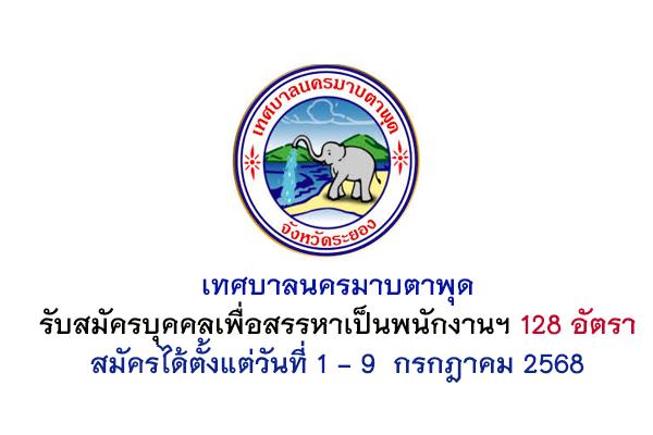 เทศบาลนครมาบตาพุด รับสมัครบุคคลเพื่อสรรหาเป็นพนักงานฯ 128 อัตรา สมัครได้ตั้งแต่วันที่ 1 - 9  กรกฎาคม 2568