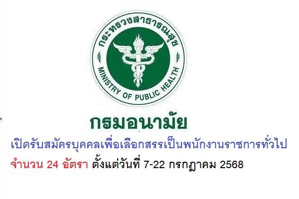 กรมอนามัย เปิดรับสมัครบุคคลเพื่อเลือกสรรเป็นพนักงานราชการทั่วไป 24 อัตรา ตั้งแต่วันที่ 7-22 กรกฎาคม 2568