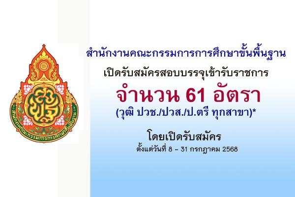 สพฐ.เปิดรับสมัครสอบเพื่อบรรจุเข้ารับราชการ 61 อัตรา สมัครทางอินเทอร์เน็ต ตั้งแต่วันที่ 8 - 31 กรกฎาคม 2568