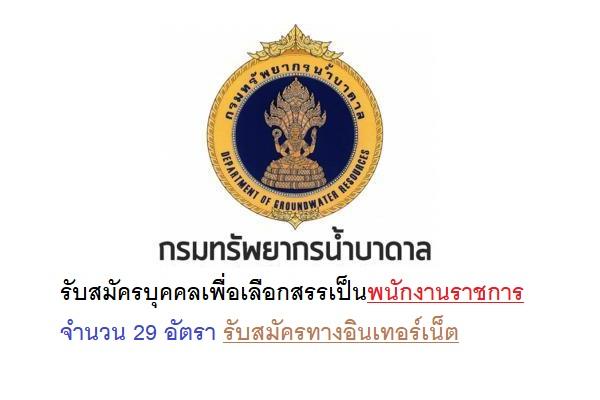 กรมทรัพยากรน้ำบาดาล  รับสมัครบุคคลเพื่อเลือกสรรเป็นพนักงานราชการ 29 อัตรา ตั้งแต่วันที่ 19 - 29 กรกฎาคม 2568