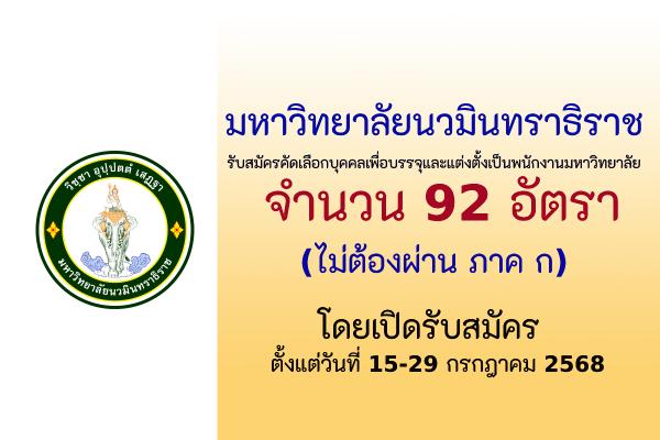 มหาวิทยาลัยนวมินทราธิราช รับสมัครพนักงานมหาวิทยาลัย 92 อัตรา ตั้งแต่วันที่ 15-29 กรกฎาคม 2568