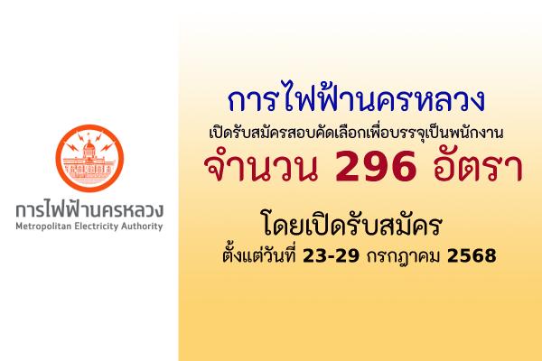 การไฟฟ้านครหลวง เปิดรับสมัครสอบคัดเลือกเพื่อบรรจุเป็นพนักงาน 296 อัตรา ตั้งแต่วันที่ 23-29 กรกฎาคม 2568