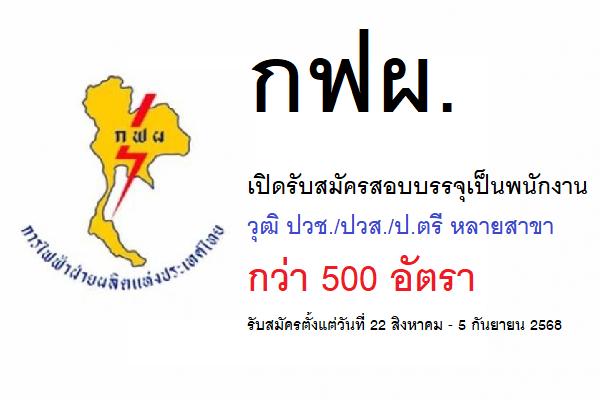 การไฟฟ้าฝ่ายผลิตแห่งประเทศไทย เปิดรับสมัครสอบบรรจุเป็นพนักงาน กว่า 500 อัตรา ตั้งแต่วันที่ 22 ส.ค.-5 ก.ย. 68